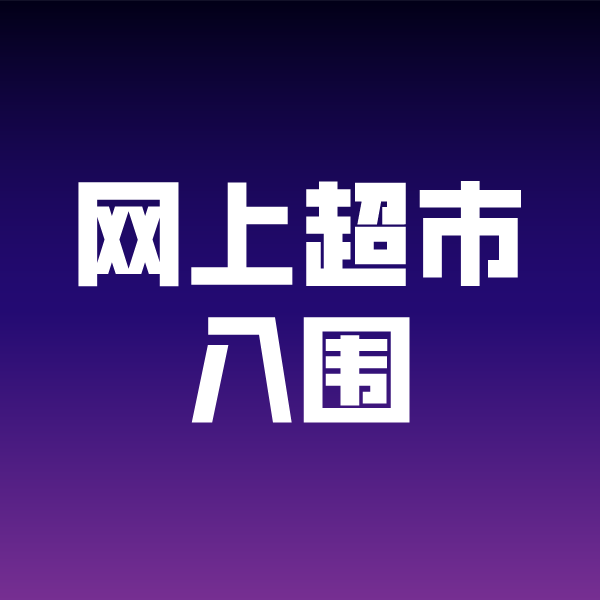 汶川政采云网上超市入围